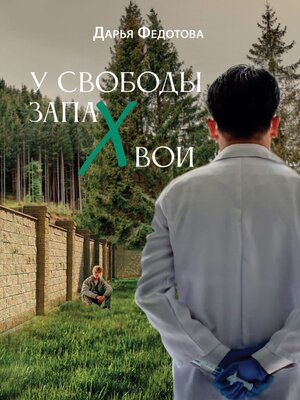 cover image of У свободы запах хвои